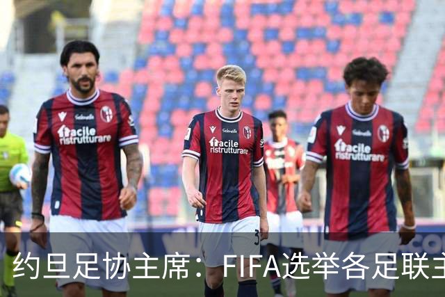 约旦足协主席：FIFA选举各足联主席无权干涉，不应容许任何胁迫