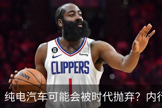 纯电汽车可能会被时代抛弃？内行人预言：下一个主角已登场！