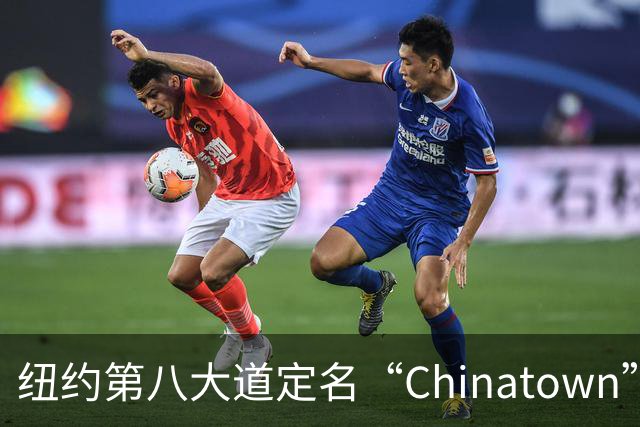 纽约第八大道定名“Chinatown”，在这里的华人终于有了自己的官宣街名