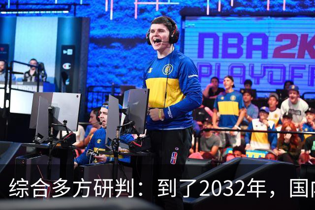 综合多方研判：到了2032年，国内房价大概率就这样，得早点做准备