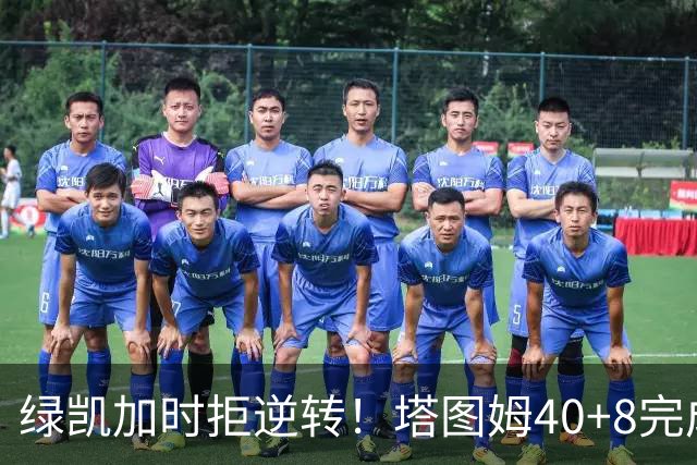 绿凯加时拒逆转！塔图姆40+8完成绝杀，篮网新秀成罪人，兰德尔也犯错