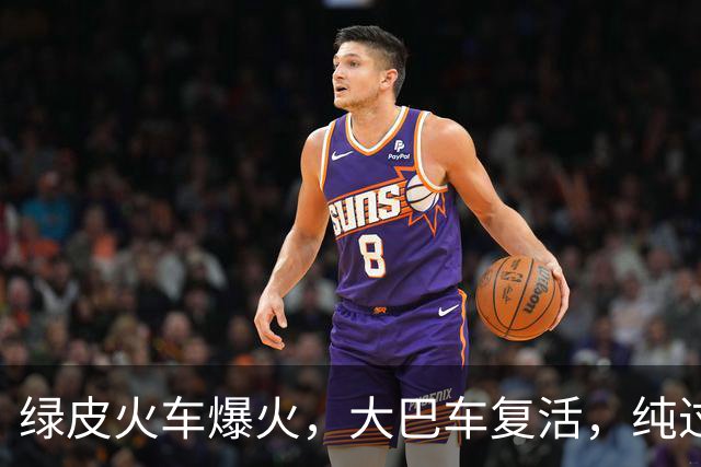 绿皮火车爆火，大巴车复活，纯过日子时代来了