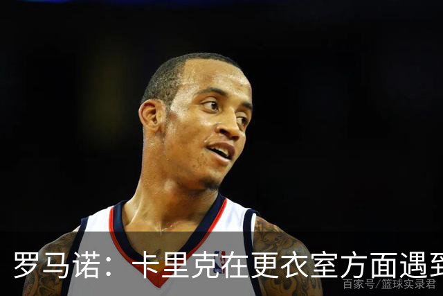 罗马诺：卡里克在更衣室方面遇到了麻烦，有一些球员并不开心