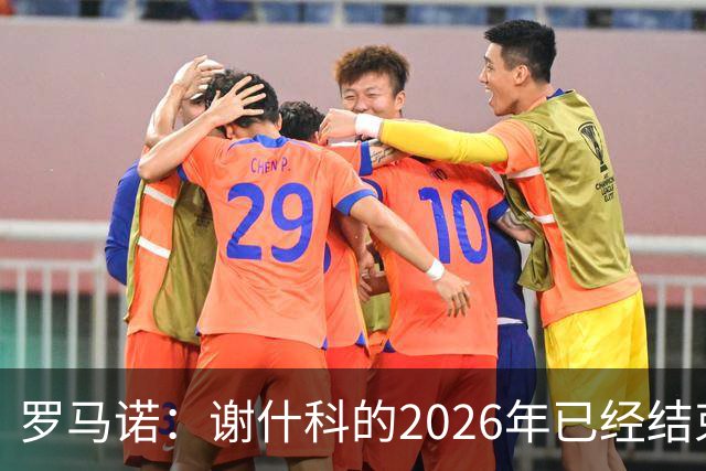 罗马诺：谢什科的2026年已经结束；意媒：曼联有意1月签下科莫后卫，他的身价为5000万-6000万欧