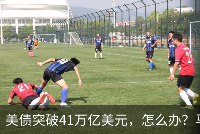 美债突破41万亿美元，怎么办？马斯克给出答案：办法只有一个……