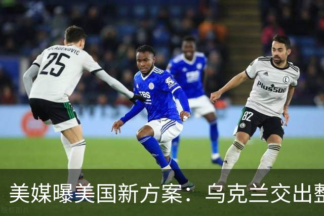 美媒曝美国新方案：乌克兰交出整个顿巴斯，换北约安全保障