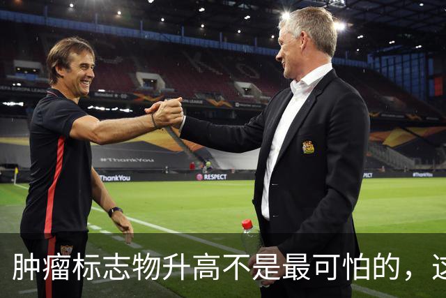 肿瘤标志物升高不是最可怕的，这个指标异常，才是恶化的真正信号