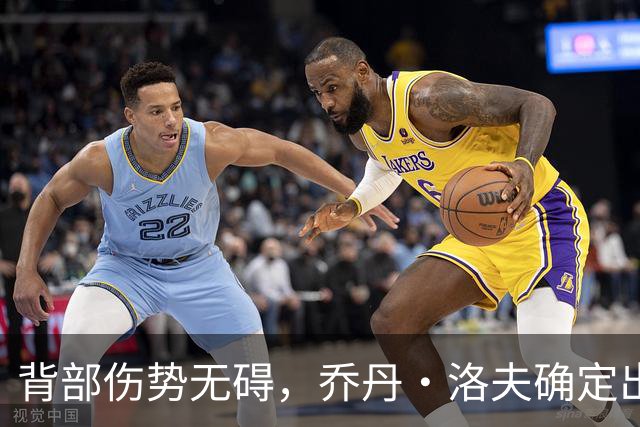 背部伤势无碍，乔丹·洛夫确定出战雄狮