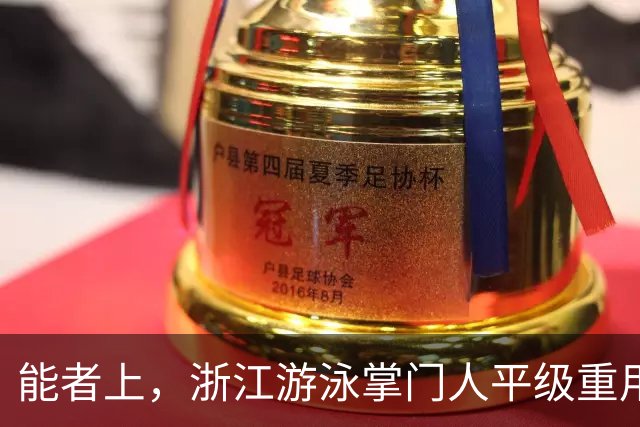 能者上，浙江游泳掌门人平级重用！近几年浙军撑起中国泳坛半边天