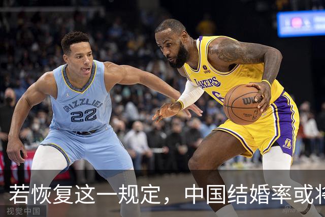若恢复这一规定，中国结婚率或将大幅上涨，离婚率也会随之下降