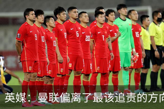 英媒：曼联偏离了最该追责的方向，总监威尔科克斯难辞其咎