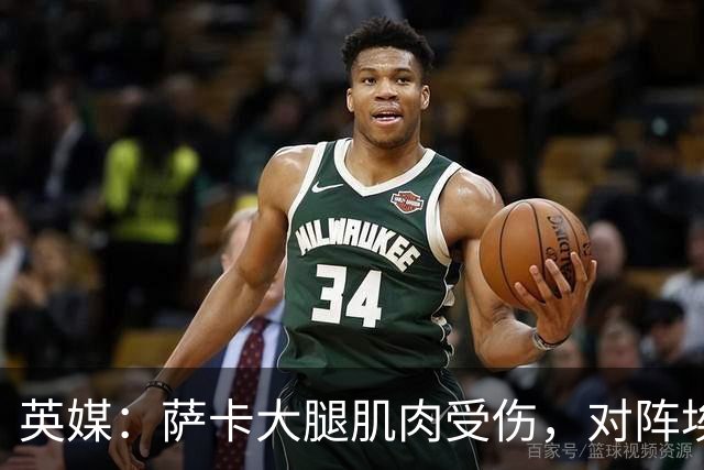 英媒：萨卡大腿肌肉受伤，对阵埃弗顿大概率缺阵
