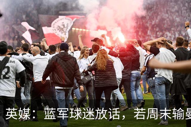 英媒：蓝军球迷放话，若周末输曼联就该解雇阿隆索