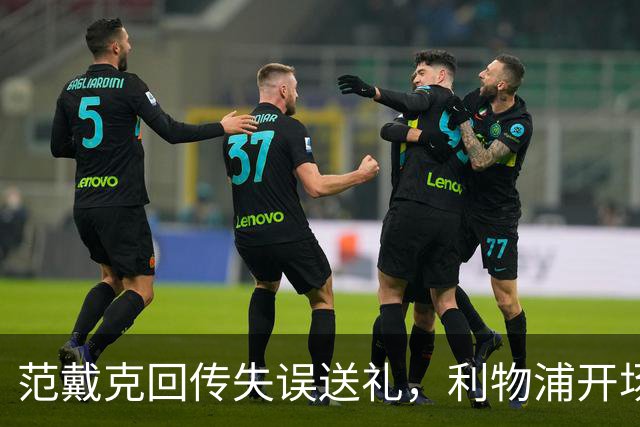 范戴克回传失误送礼，利物浦开场4分钟落后比利亚雷亚尔