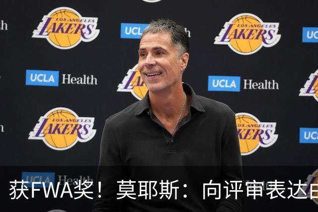 获FWA奖！莫耶斯：向评审表达由衷的感谢 希望留在埃弗顿执教