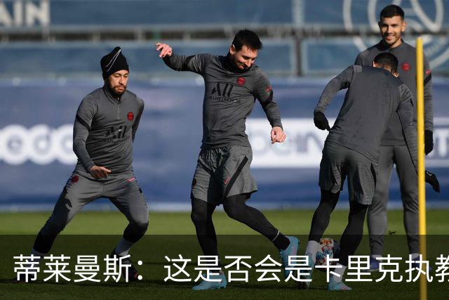 蒂莱曼斯：这是否会是卡里克执教曼联的最后一晚？我不知道