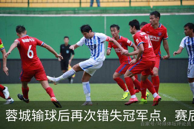 蓉城输球后再次错失冠军点，赛后一大连球迷被海港球迷恭喜