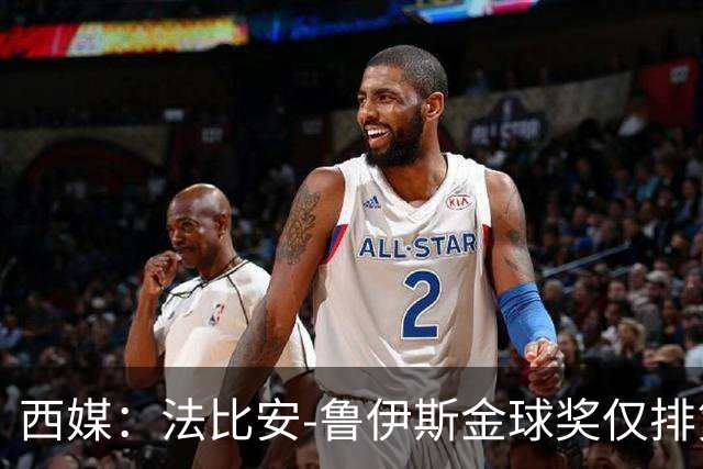 西媒：法比安-鲁伊斯金球奖仅排第10引争议，贝蒂斯发文祝贺