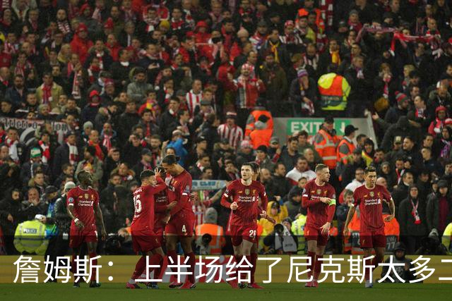 詹姆斯：上半场给了尼克斯太多二次进攻机会