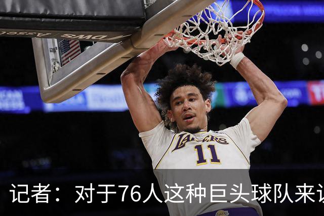 记者：对于76人这种巨头球队来说 这开局更理想的部分是防守