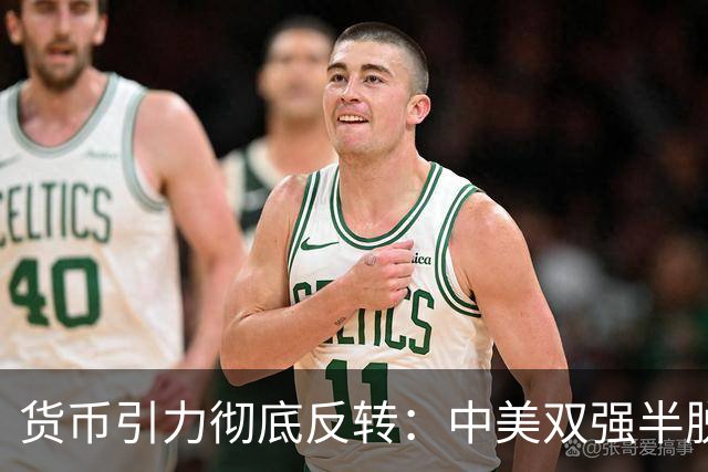 货币引力彻底反转：中美双强半脱钩，这才是内卷的底层真相