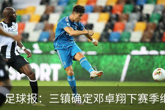足球报：三镇确定邓卓翔下赛季继续带队，俱乐部不欠薪运营稳定