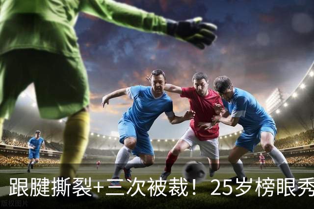 跟腱撕裂+三次被裁！25岁榜眼秀，正式签了！