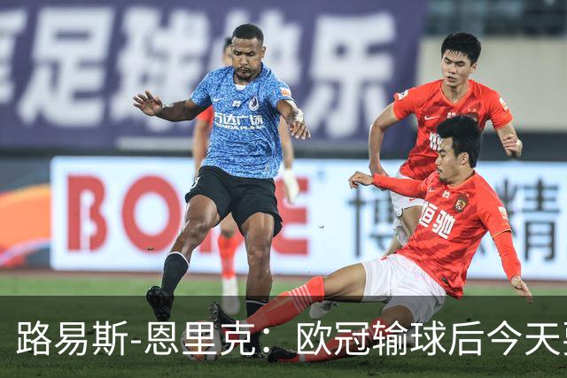路易斯-恩里克：欧冠输球后今天要全力拿3分；齐沃要求我进攻