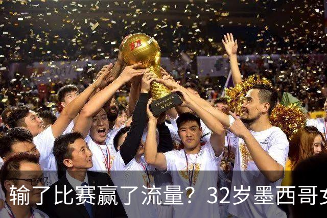 输了比赛赢了流量？32岁墨西哥女格斗选手赛场走光，狂揽50万美元