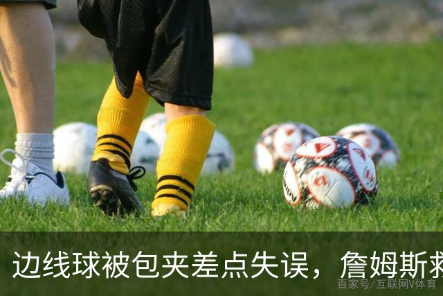 边线球被包夹差点失误，詹姆斯救球给马克西造杀伤