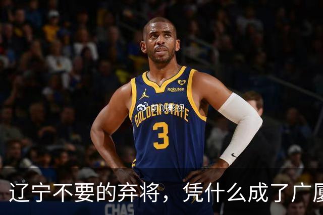 辽宁不要的弃将，凭什么成了广厦主场的终结者？
