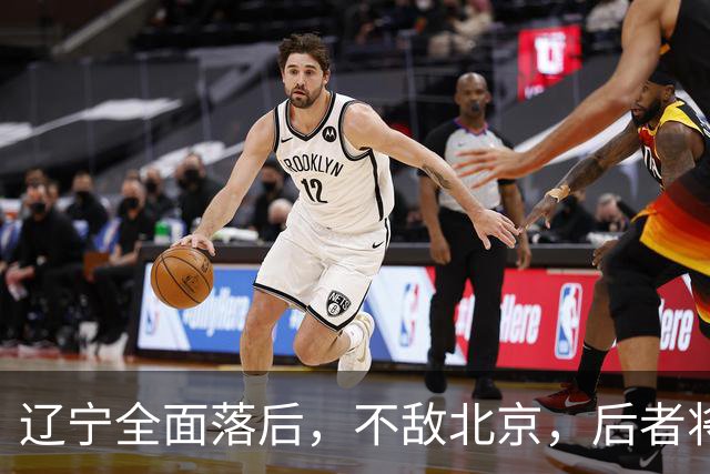 辽宁全面落后，不敌北京，后者将斩获6连胜
