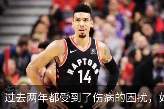 过去两年都受到了伤病的困扰，如今凯尔特人锋线老将已经康复了?