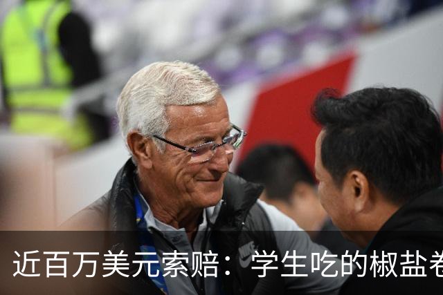 近百万美元索赔：学生吃的椒盐卷饼，撒的是碾碎的烤箱清洁剂