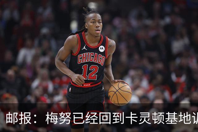 邮报：梅努已经回到卡灵顿基地训练，有望出战曼联对阵切尔西