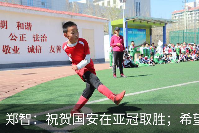 郑智：祝贺国安在亚冠取胜；希望我们能享受新工体的氛围