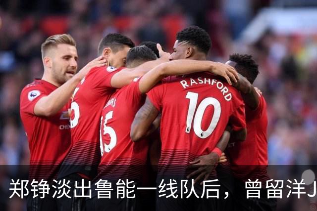 郑铮淡出鲁能一线队后，曾留洋J2联赛的他或成新后防核心，值得期待