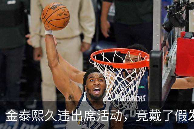 金泰熙久违出席活动，竟戴了假发套好显老，面对镜头也拘谨不自信