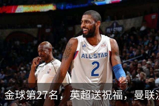 金球第27名，英超送祝福，曼联沉默：B费的队长位置正在松动