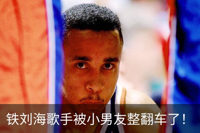 铁刘海歌手被小男友整翻车了！