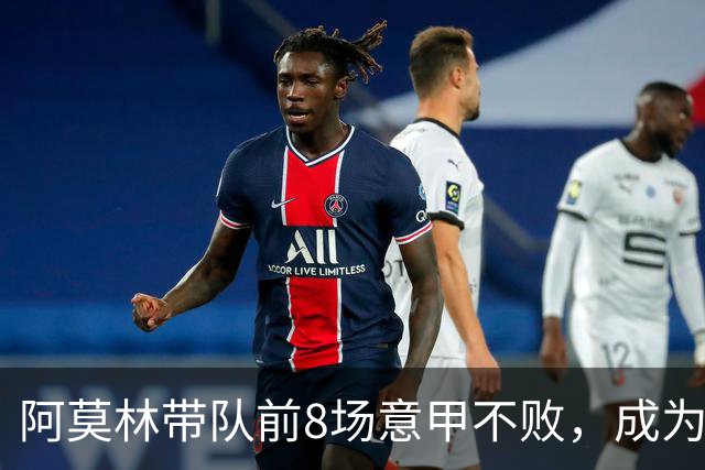阿莫林带队前8场意甲不败，成为米兰队史第三人