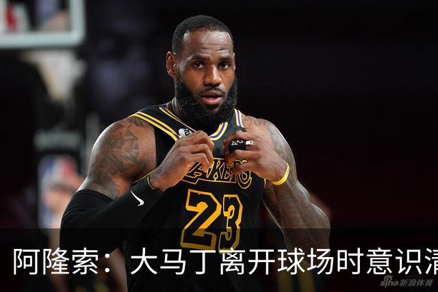 阿隆索：大马丁离开球场时意识清醒，正在医院接受预防性检查