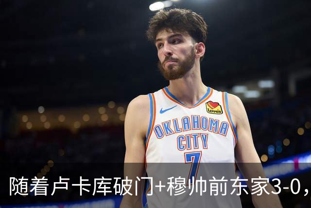 随着卢卡库破门+穆帅前东家3-0，土超最新积分榜出炉