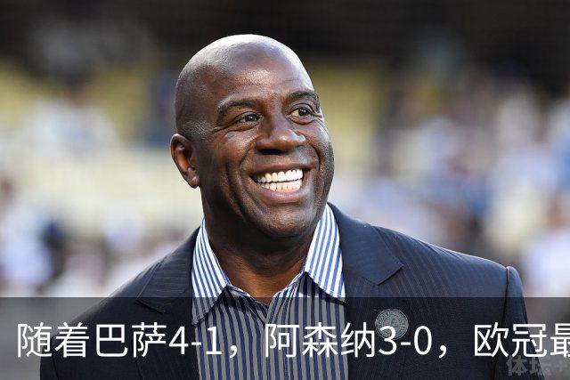 随着巴萨4-1，阿森纳3-0，欧冠最新排名出炉！巴萨暂列第1