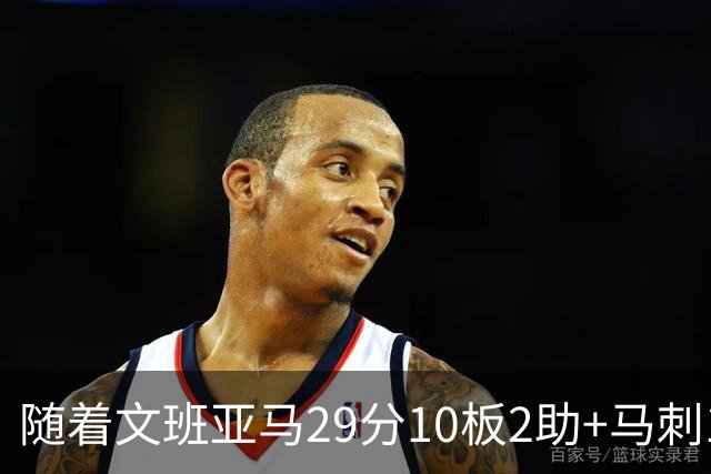 随着文班亚马29分10板2助+马刺130-103国王，NBA最新积分榜出炉