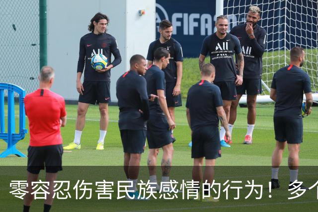零容忍伤害民族感情的行为！多个品牌终止与姆巴佩合作