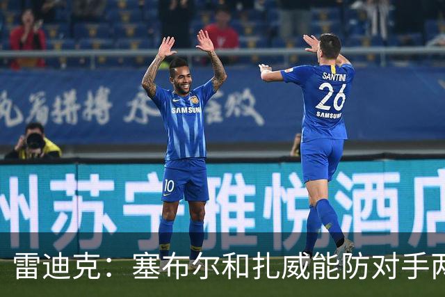雷迪克：塞布尔&扎威能防对手两大进攻核心 为东契奇&里夫斯减负