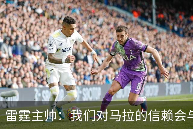 雷霆主帅：我们对马拉的信赖会与日俱增 他在场上影响力十分显著