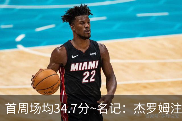 首周场均34.7分~名记：杰罗姆注定引起交易试探 灰熊重心在年轻人