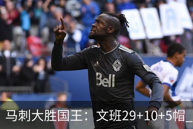 马刺大胜国王：文班29+10+5帽 尚帕尼8三分小萨20+14+8